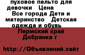 пуховое пальто для девочки › Цена ­ 1 500 - Все города Дети и материнство » Детская одежда и обувь   . Пермский край,Добрянка г.